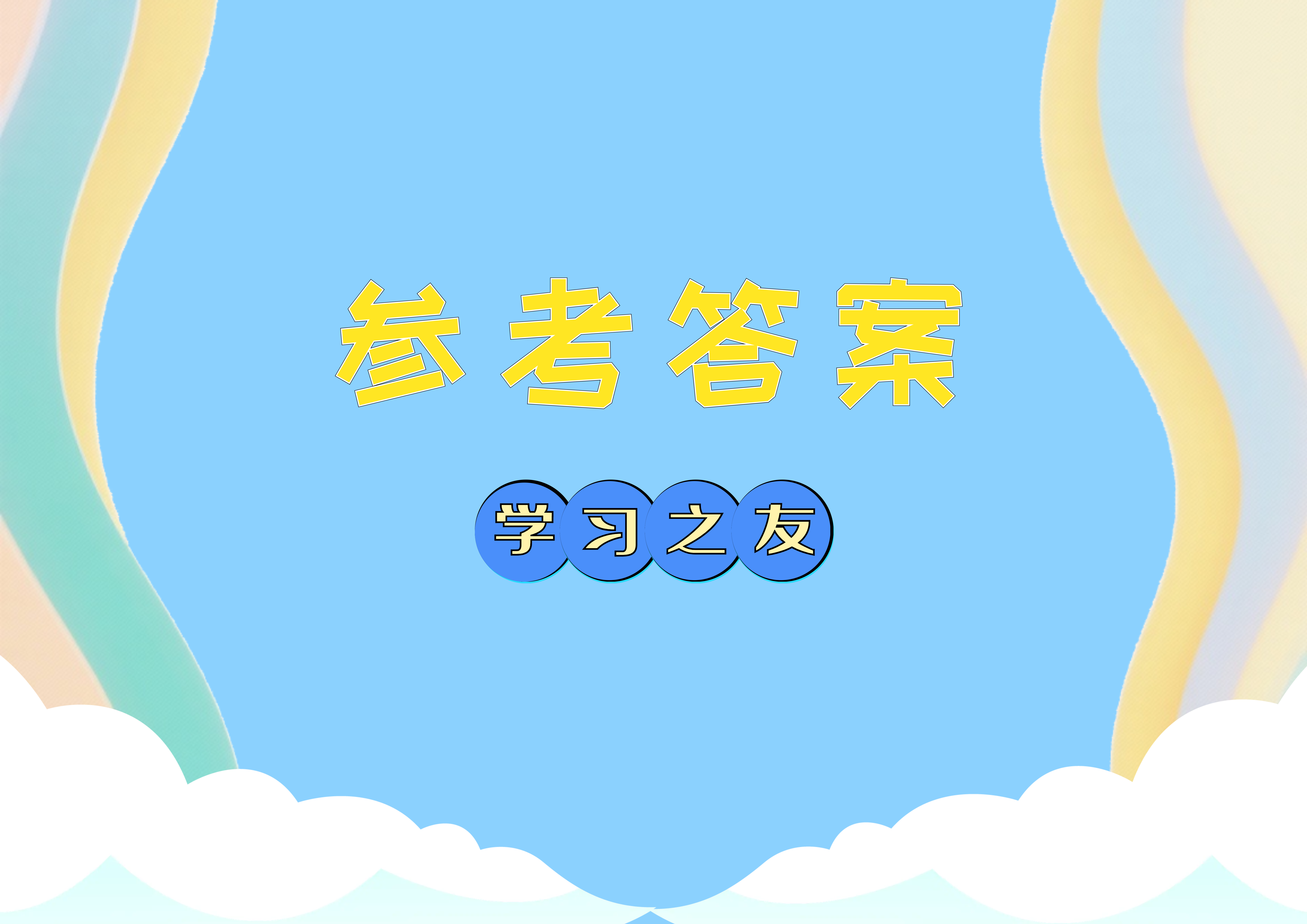 《学习之友》参考答案
