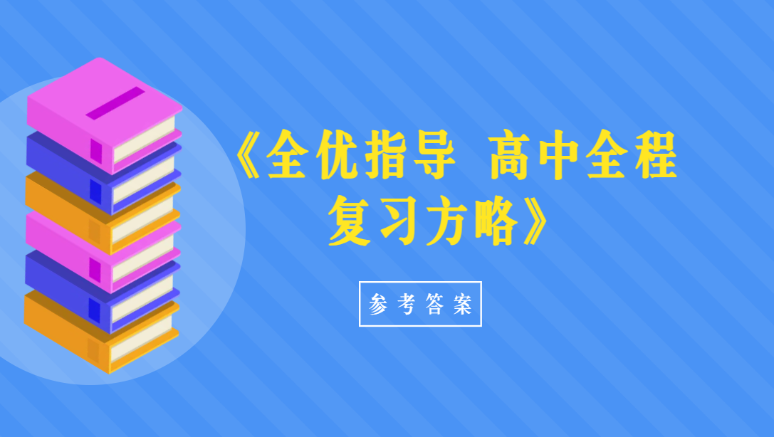 《全优指导 高中全程复习方略》参考答案
