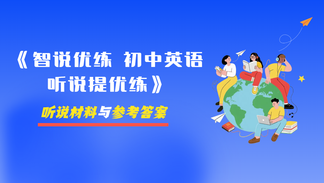 《智说优练 初中英语听说提优练 》听力材料